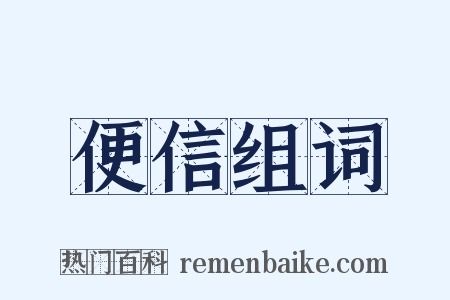 便信组词是什么意思的图片